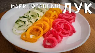 Маринованный лук. К шашлыку и салатам.