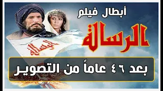 أبطال فيلم الرسالة  (1976) بعد 46 سنة .. قبل و بعد ... before and after