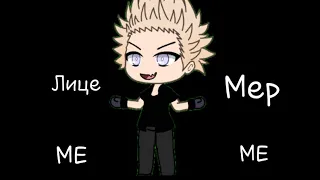 Лицемер Meme Hypocrite (Gacha life)