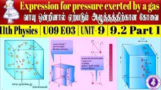 11th PHYSICS U09E03｜UNIT 9｜9.2 Part 1 ｜ 9.2.1 வாயு ஒன்றினால் ஏற்படும் அழுத்தத்திற்கான கோவை