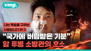 어느 날 찾아온 희귀암…소방관은 왜 혼자 싸워야 했을까 / 비디오머그