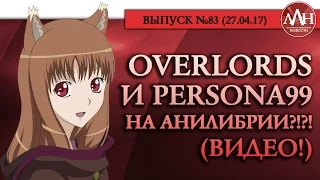 ЛЛН | OVERLORDS и PERSONA99 на АНИЛИБРИИ?