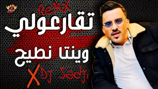 Cheb Adjel - تقارعولي وينتا نطيح  Tkar3ouli Winta Ntih (ReMiX Dj Sadji)