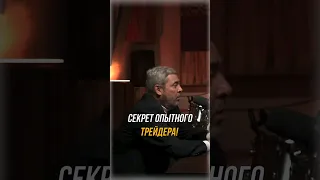 ✨Секреты успешного трейдинга! Эта основа откроет вам дверь к успеху! Александр Герчик! #shorts