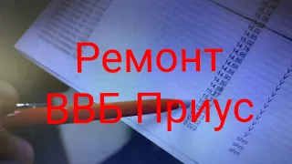 Ремонт ВВБ Приус , не долго музыка играла