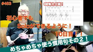 GW企画！初心者でもSoloができるように！１０日目・慣用句②　#483GW10