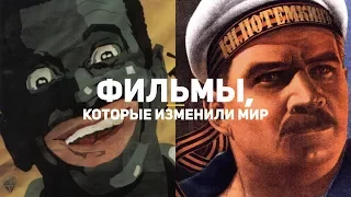 ОНИ ИЗМЕНИЛИ МИР | 2-я часть 100 фильмов, изменивших мир