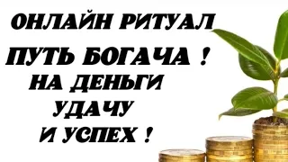 ОНЛАЙН РИТУАЛ! НА ДЕНЬГИ,УДАЧУ И УСПЕХ! Смотреть 3 дня подряд на прибывающию луну.