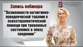 Клиническая психотерапия тревожных состояний в эпоху пандемии 04.02.2022