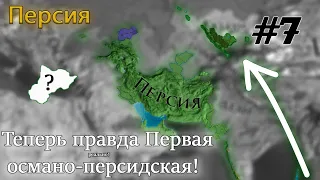 Персидская империя: Действительно османо-персидская - Europa Universalis 4 #7