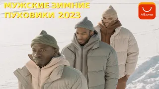 Топ 5. Лучшие мужские зимние пуховики с АлиЭкспресс - рейтинг 2023 | Winter men's down jackets