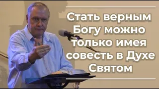 VАS-1483  Стать верным Богу можно только имея совесть в Духе Святом