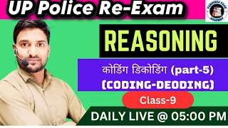 UPP  CONSTABLE RE-EXAM कोडिंग डिकोडिंग   I UP POLICE REASONING I  I BY MANOJ SIR I PARIKSHA PAAR