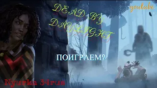 //ВСЕ ОТЛИЧНО//ДЕВУШКА ИГРАЕТ В DEAD BY DAYLIGHT//ОБЩЕНИЕ С ПОДПИСЧИКАМИ//