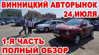 Винницкий авторынок 24 июля. Полный обзор 1-я часть