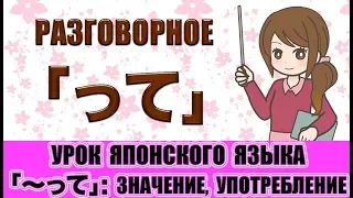 Грамматика JLPT N4-N3. Частица 「って」. Урок японского языка