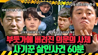 (60분)시체에서 나온 두 개의 신분증.. 그 중 한 개는 조선족 출신 용의자와 똑같은 얼굴!? 사기꾼 살인사건 | 크라임씬 3 | JTBC 170519 방송