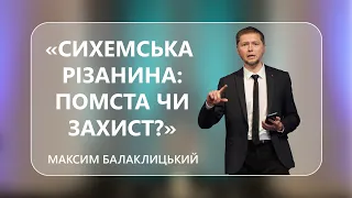 Максим Балаклицький - "Сихемська різанина: помста чи захист?" - 30-04-2022