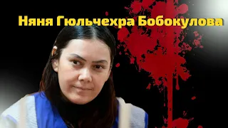 Убийство Анастасии Мещеряковой/ Няня Гюльчехра Бобокулова