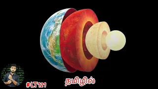 Layer's of Earth | Tamil