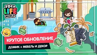 ОБНОВЛЕНИЕ В ДИЗАЙНЕРЕ ДОМОВ / ТОКА БОКА ОБНОВЛЕНИЕ / Toca Life World / Милашка Малышка