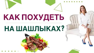 ❤️ КАК ПОХУДЕТЬ НА ШАШЛЫКАХ❓ КАКИЕ ШАШЛЫКИ ПОМОГУТ  СНИЗИТЬ ВЕС? Врач Эндокринолог Ольга Павлова.