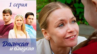 Далёкая и близкая - Серия 1 мелодрама (2023)