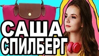 Саша Спилберг, Что В Моей Сумке?