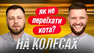 Як Подолати Страх Водіння? | НА КОЛЕСАХ ПСИХОЛОГ #2