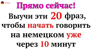 20 САМЫХ ПРОСТЫХ И ПОЛЕЗНЫХ НЕМЕЦКИХ ФРАЗ УРОВНЯ А1-А2. НЕМЕЦКИЙ ДЛЯ НАЧИНАЮЩИХ - ЧАСТЬ 3. СЛУШАТЬ