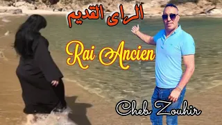 اغاني راي قديم مستحيلة / حزينة Cheb Zouhir _ Special Rai Ancien / Cocktail 9dim🎼🎹✔️