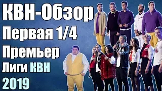 КВН-Обзор Первая 1/4 Премьер-Лиги 2019 | Народное Судейство