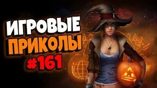 Игровые приколы #161 | Приколы из игр 2021 | Баги, Приколы, Фейлы, Смешные Моменты в Играх.exe