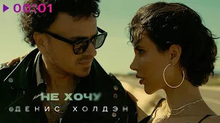 Денис Холдэн - Не хочу | Official Audio | 2024