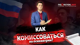 Как комиссоваться по психиатрии?