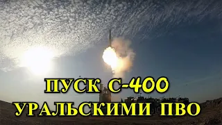 Первый Пуск С-400  Перевооруженным Уральским Полком ПВО!