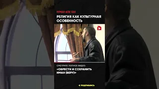 Религия как культурная особенность | Нуман Али Хан #ислам (Ссылка в описании)