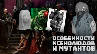 Тонкая грань между людьми, ксенолюдами и мутантами I Warhammer 40000