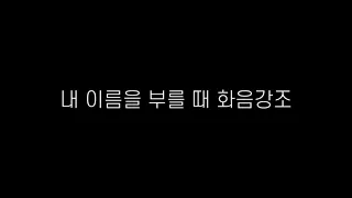 아스트로 - 내 이름을 부를 때 화음강조