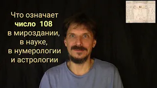 Что означает число 108 в мироздании, науке, нумерологии, астрологии¿ ВедавратаTV 2021-01-06 ranok297