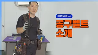 툴밸트소개(국산 가야라이프)