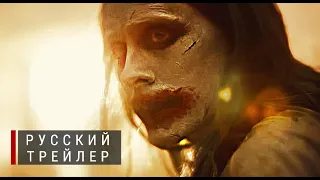 Лига Справедливости Зака Снайдера (Zack Snyder's Justice League) - Русский трейлер #2  (HBO)