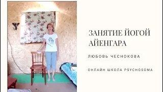 Занятие йогой Айенгара. Любовь Чеснокова