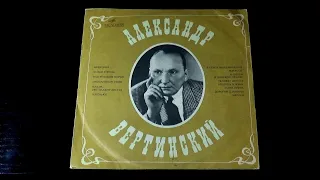 Винил. Александр Вертинский - Алёнушка. 1969