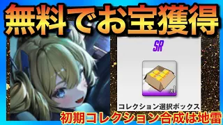 【メガニケ】コレクション合成は地雷行為！スペアリ分のコレクションを揃えるのが先！【勝利の女神NIKKE】