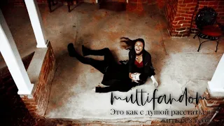 multifandom || это как с душой расстаться, жить без тебя