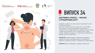 Випуск 34. ПІДТРИМКА ХРЕБТА – ТЕРАПІЯ СПОНДИЛОДИСЦИТУ