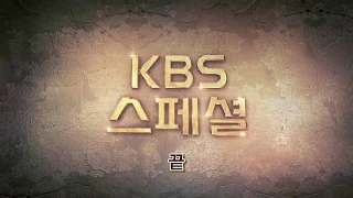 [적우] KBS 스페셜 - 적우 임진강 (18.09.13)