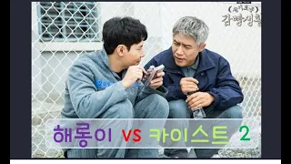 슬기로운감빵생활 해롱이 vs 카이스트 second