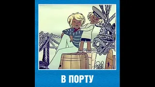 МУЛЬТфильм: В порту (1975) ~ Обзор